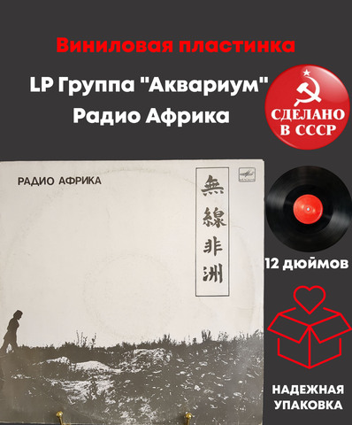 LP Группа "Аквариум" - Радио Африка - LP - Виниловая пластинка 12 дюймов. Мелодия СССР 1988 год.