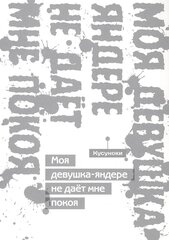 Моя девушка-яндере не дает мне покоя