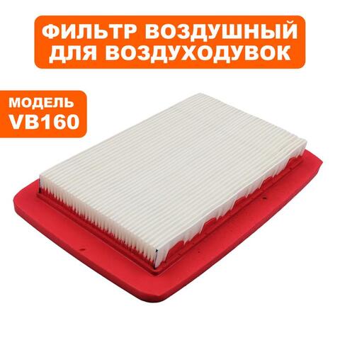 Фильтр воздушный DDE VB 160 бумажный (909-723-022)