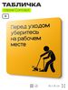 Табличка Перед уходом уберите рабочее место, на дверь и стену, информационная и навигационная, серия CONCEPT, 18х18 см, пластиковая, Айдентика Технолоджи