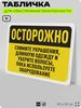 Табличка для обеспечения безопасности 