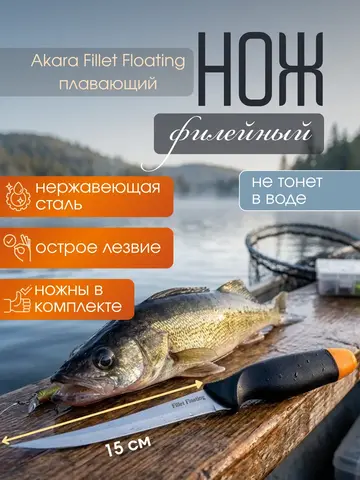 Нож плавающий филейный Fish 2 Fish Fillet Floating 26,5 см