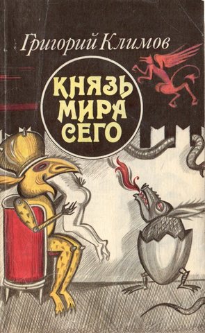 Князь мира сего