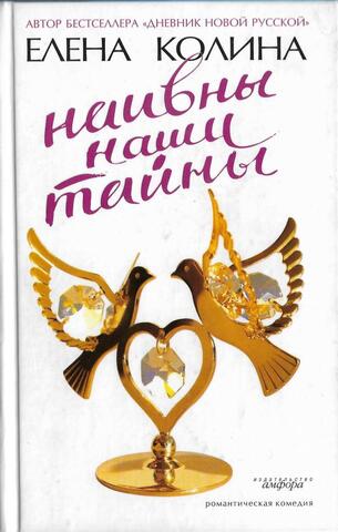 Наивны наши тайны