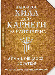 Думай, общайся, богатей! 6 бестселлеров под одной обложкой