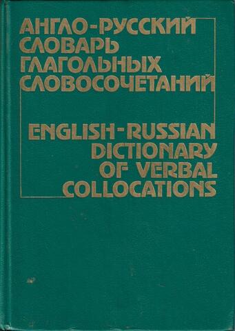 Англо-русский словарь глагольных словосочетаний