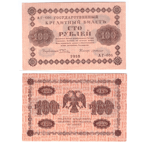 100 рублей 1918 год ХF
