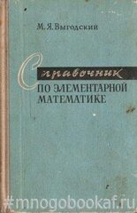 Справочник по элементарной математике