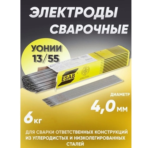 Электрод УОНИ 13/55 d 4,0*450 мм (постоян.) ESAB-СВЭЛ/упаковка 6,0 кг