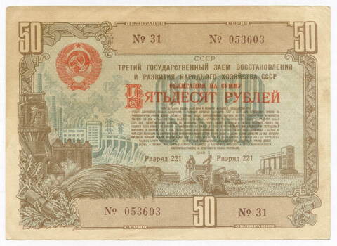 Облигация 50 рублей 1948 год. 3-ий заем восстановления и развития народного хозяйства. Серия № 053603. VF