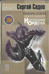 Рыцарь Ордена Книга 1. Наследник ордена