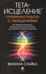 Тетаисцеление: Глубинная работа с убеждениями