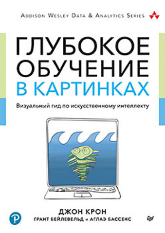 Глубокое обучение в картинках. Визуальный гид по искусственному интеллекту