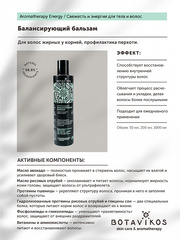 Botavikos Натуральный балансирующий бальзам для волос Aromatherapy Energy, 200 мл