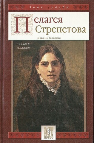 Пелагея Стрепетова. Роковой талант