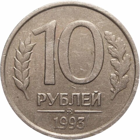 10 рублей ММД 1993 год (немагнитная) XF