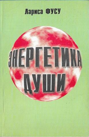 Энергетика души