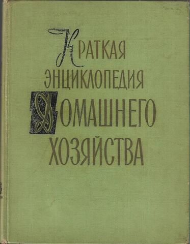 Краткая энциклопедия домашнего хозяйства. В двух томах