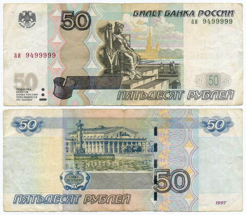 Банкнота 50 рублей 1997 год. Модификация 2004 года. Красивый номер - аи 9499999. F-VF