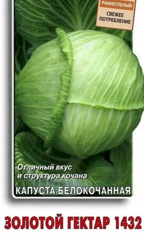 Капуста белокочанная Золотой Гектар 1432, ранняя, б/п 0,5 гр