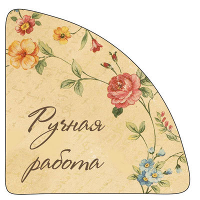 Картинки ручная работа надпись для печати