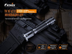 Фонарь Fenix ​​ТК16 V2.0 3100 lm аккумуляторный