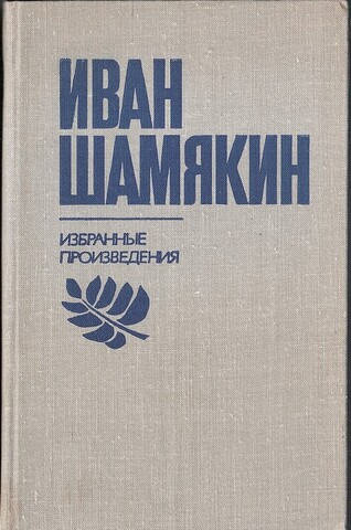 Шамякин. Избранные произведения в двух томах