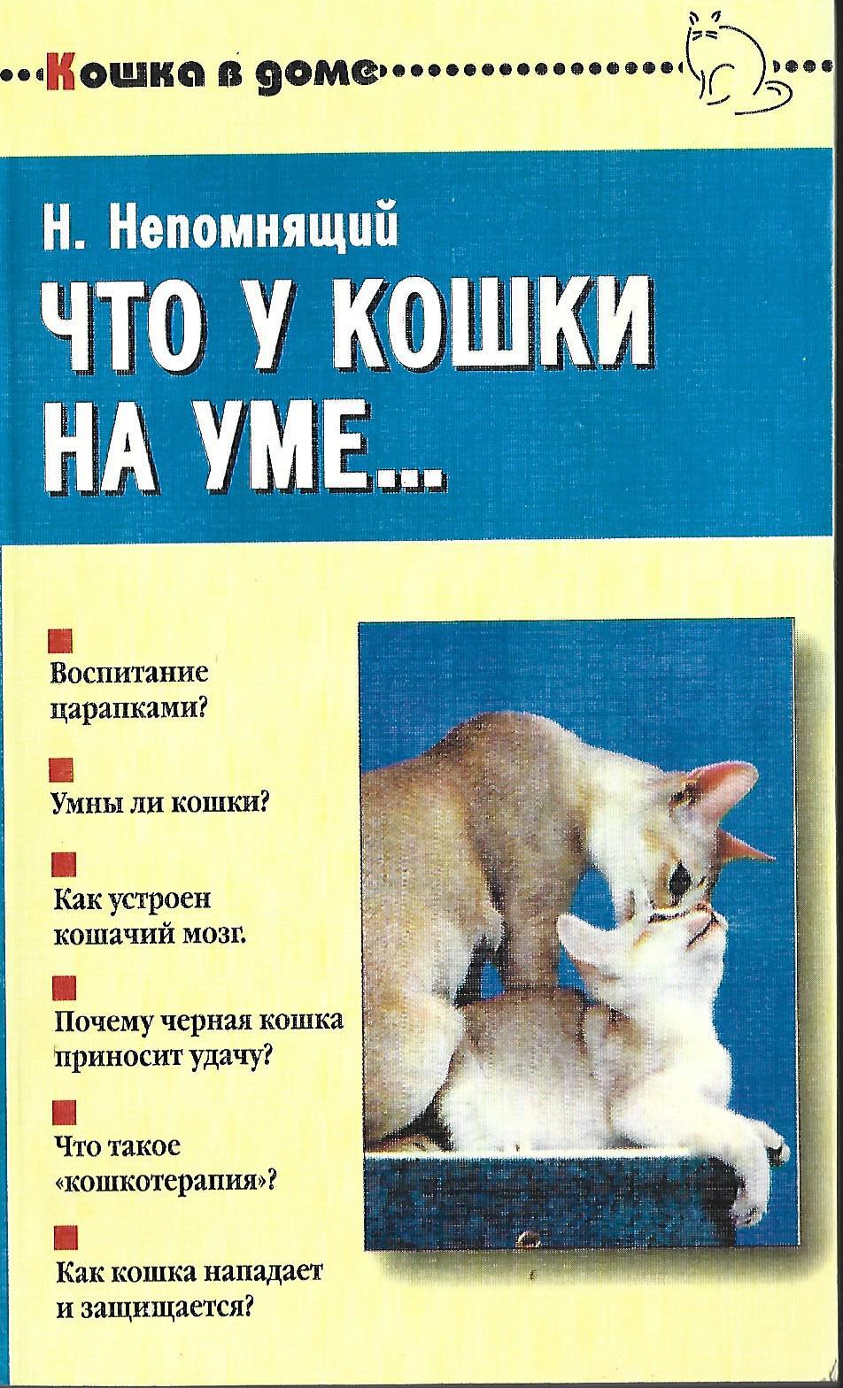 Что у кошки на уме - купить по выгодной цене | #многобукаф.  Интернет-магазин бумажных книг