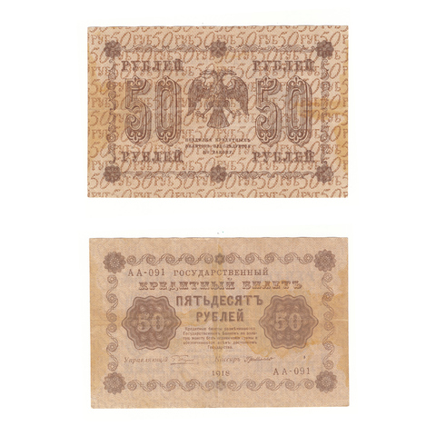 50 рублей 1918 г. Де Милло. АА-091. VF+
