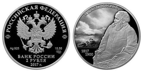 2 рубля. Художник И. К. Айвазовский. 2017 год. Proof