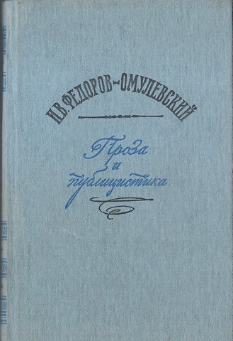 Федоров-Омулевский. Проза и публицистика