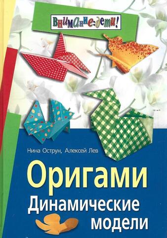 Оригами. Динамические модели