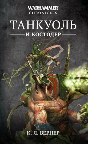 Warhammer Chronicles. Танкуоль и Костодер