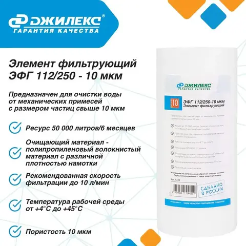 Элемент фильтрующий Джилекс ЭФГ 112/250-10мкм (10 ББ) (1332)