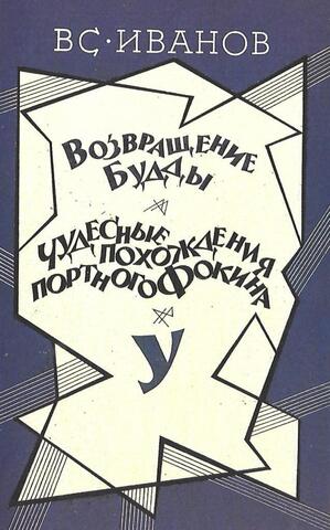 Возвращение Будды. Чудесные похождения портного Фокина