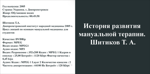 Купить диск История развития мануальной терапии. Шитиков Т. А.