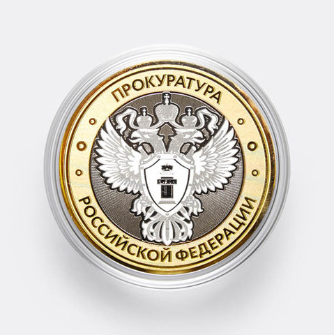 Сувенирная гравированная монета 10 рублей "Прокуратура Российской Федерации"