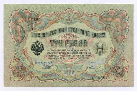 Кредитный билет 3 рубля 1905 год. Управляющий Шипов, кассир Гр Иванов ГА 949419. XF