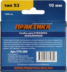 Скобы ПРАКТИКА для степлера, серия Эксперт, 10 мм, Тип 53, толщина 0,74 мм, ширина 11,4 мм (775-389)