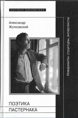 Поэтика Пастернака. Инварианты, структуры, интертексты
