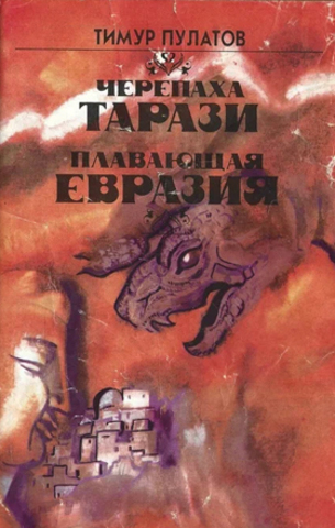 Черепаха Тарази. Плавающая Евразия