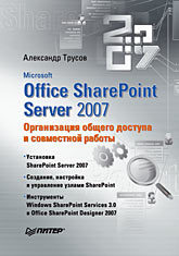 Microsoft Office SharePoint Server 2007. Организация общего доступа и совместной работы microsoft office sharepoint server 2007 организация общего доступа и совместной работы