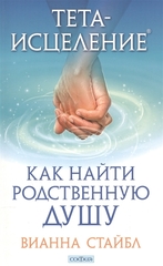 Тетаисцеление: Как найти Родственную Душу