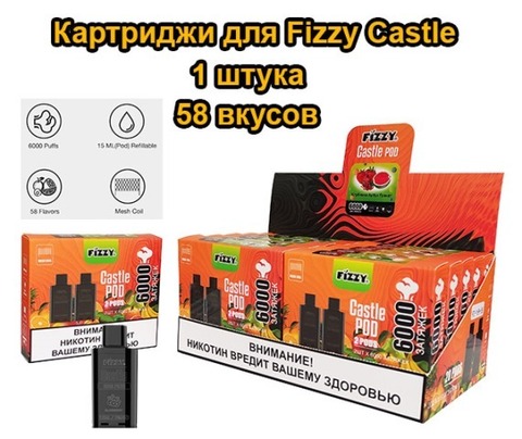 Картриджи для Fizzy Castle 1 штука - 58 вкусов