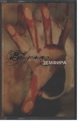 Земфира / Вендетта (MC)
