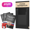 Черный уголок потребителя Мини + комплект черных книг, черный стенд с бежевым, 1 карман, Minimal Black Color, Айдентика Технолоджи