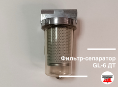 Фильтр-сепаратор GL-6 ДТ