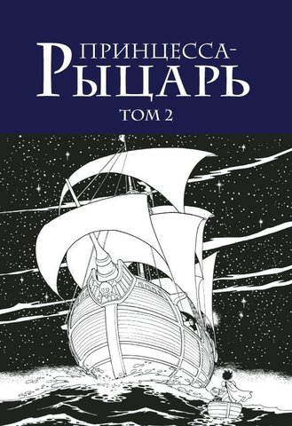 Принцесса-Рыцарь. Том 2