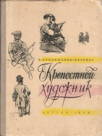 Крепостной художник