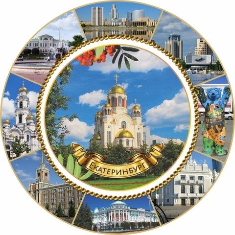 Екатеринбург тарелка керамика 16 см №0003 Коллаж из 8 видов, в центре Храм с рябиной